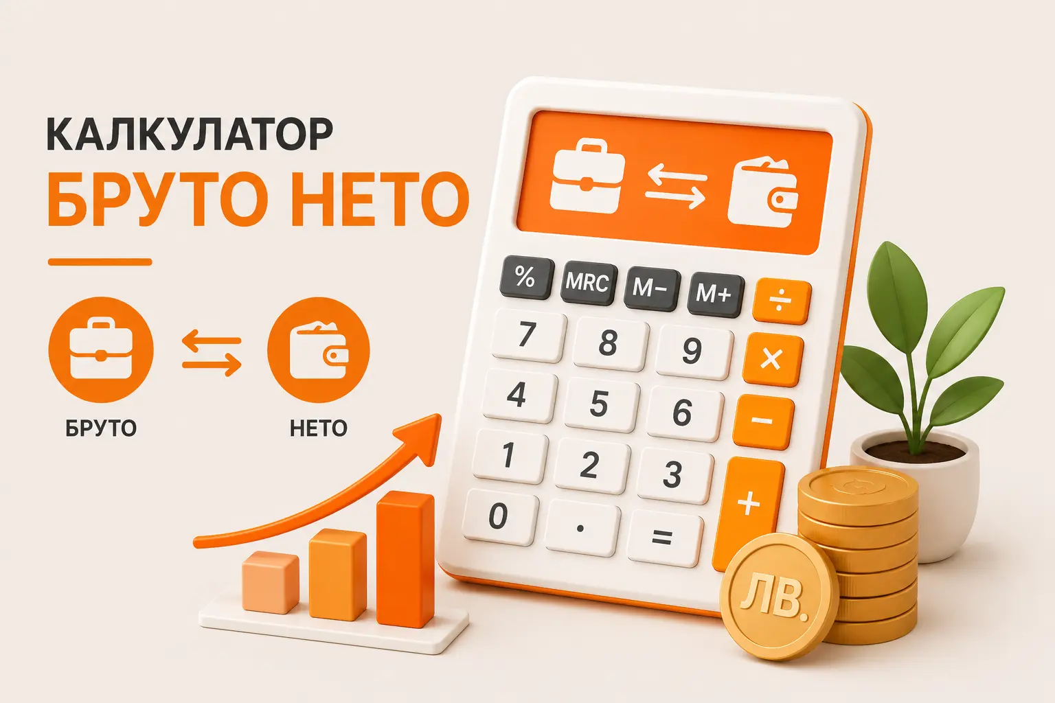 Калкулатор бруто нето за изчисляване на брутна и нетна заплата онлайн