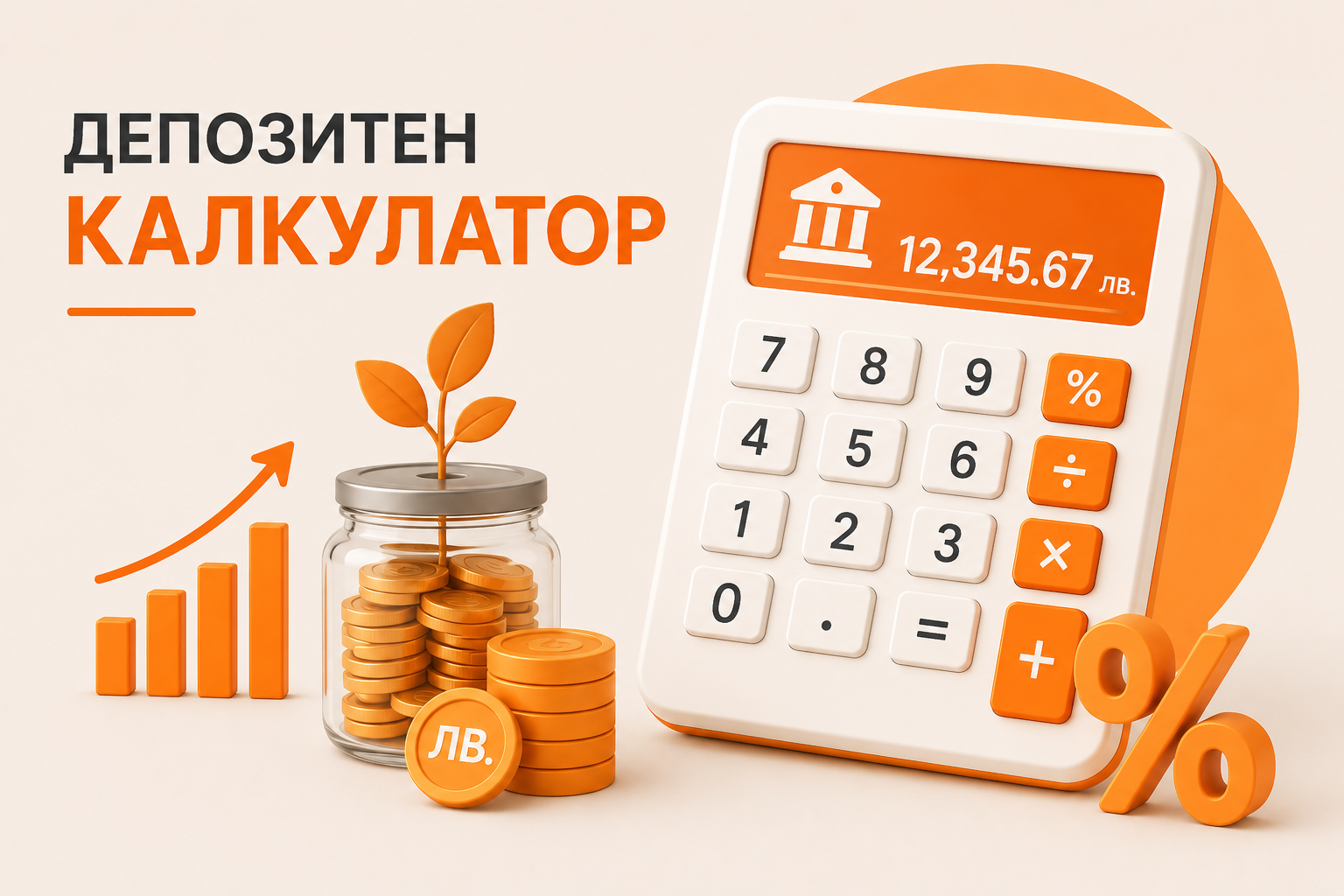 Депозитен калкулатор за изчисляване на лихва и доходност по депозит онлайн