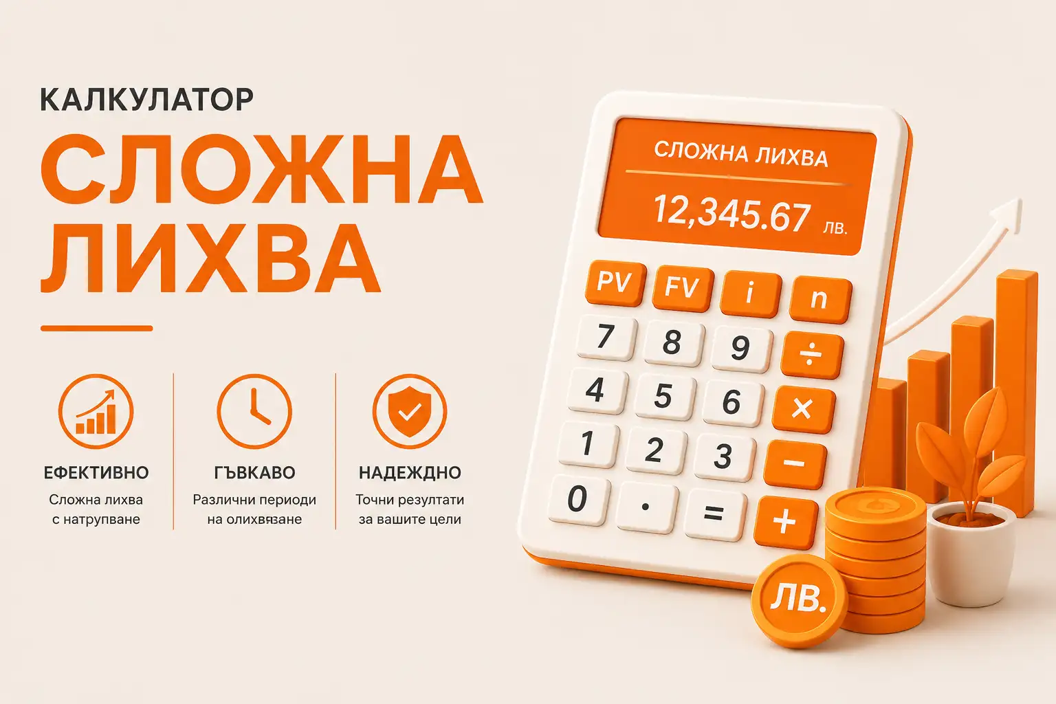 Калкулатор сложна лихва за изчисляване на натрупана лихва онлайн